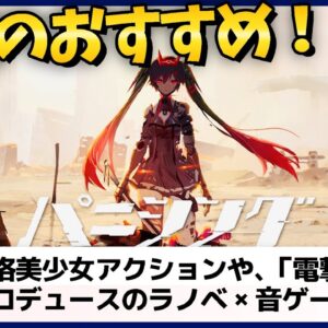 崩壊好きにオススメ！美少女本格アクションRPGに、電撃文庫によるラノベ×音ゲーが登場【面白いスマホゲーム紹介】