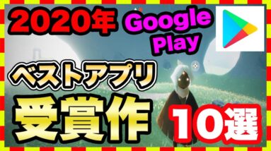 【おすすめスマホゲーム】Android「ベスト オブ 2020」受賞 アプリゲーム ランキングTop10【無料 面白い ソシャゲ】