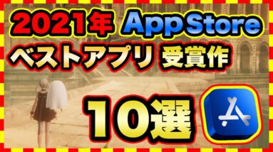 【おすすめスマホゲーム】iPhone「ベスト オブ 2021」受賞 アプリゲーム ランキングTop10【iOS 無料 面白い】