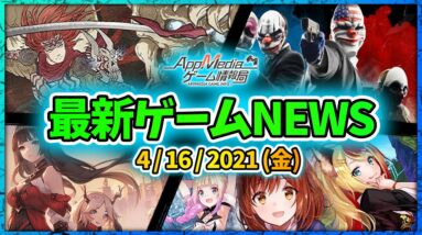 【ゲームニュース 4/16】『GetsuFumaDen』配信決定、『PAYDAY』スマホβ版が年内の配信決定、『ユージェネ』4月21日正式リリース...など