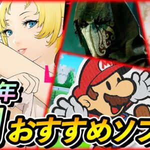 【スイッチおすすめ新作ソフト】7月発売予定のSwitch新作ソフト5選！【ペーパーマリオ/キャサリン/クトゥルフ/フェアリーテイル/ブレアウィッチ】