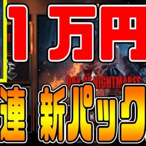 【TEPPEN】１万円で５０連ガチャしてみた【DAY OF NIGHTMARES】