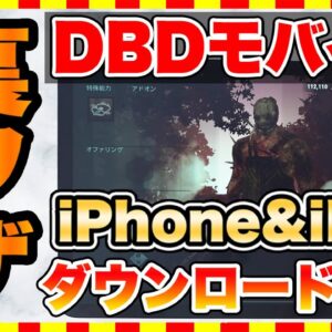 【DBDモバイル】スマホ版デットバイデイライトをiPhone&iPadでダウンロードする裏技！【おすすめスマホゲーム】