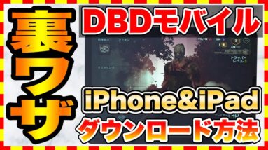 【DBDモバイル】スマホ版デットバイデイライトをiPhone&iPadでダウンロードする裏技！【おすすめスマホゲーム】