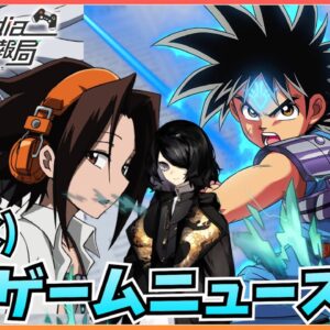 『SHAMAN KING ふんばりクロニクル』公式サイト/Twitterを公開、『ダイの大–魂の絆-』事前登録100万人突破、『白夜極光』事前登録ガチャ...など【ゲームニュース 6/2】