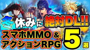 【おすすめアプリゲーム】スマホMMO&アクションRPG 神ゲー5選！！【2020年 年末年始・冬休み】