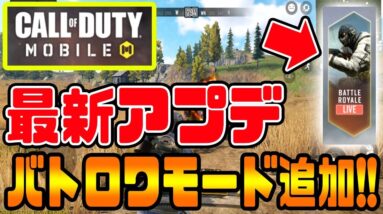 【CODモバイル】最新アプデでスマホ版CODに100人バトルロワイヤルモードが追加！！先行プレイ【COD MOBILE】【Call of Duty Mobile】