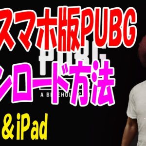 【公式スマホ版PUBGの入れ方】初心者でも超簡単なiOS『iPhone＆iPad』ダウンロード方法！！＆WeChat導入方法