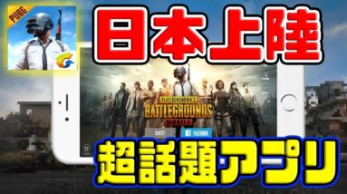 【PUBGモバイル】日本版配信決定！！アカウント作成不要＆VPNアプリ不要【スマホ版PUBG】