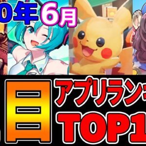 【おすすめアプリゲーム】2020年６月リリースのアプリゲームランキングTop13【アプリゲーム情報局】