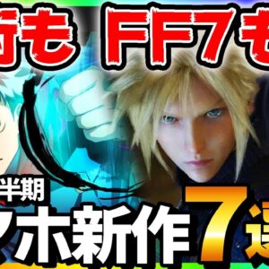 【 新作アプリ 】呪術のゲームもFF7リメイク作も！2021年下半期超期待の新作スマホゲームアプリ7選