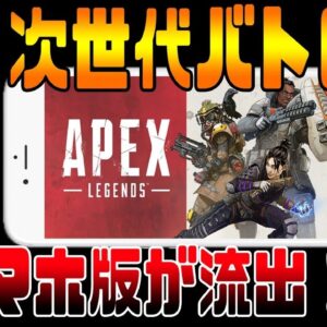 【速報‼】大人気バトロワ『Apex Legends』が公式にスマホ版が流出!!起動してみた!!【エーペックスレジェンズ】