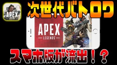 【速報‼】大人気バトロワ『Apex Legends』が公式にスマホ版が流出!!起動してみた!!【エーペックスレジェンズ】