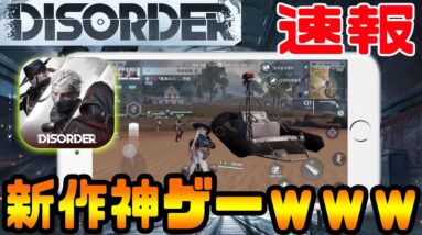 【Disorder】ライフアフターで話題のNeteaseが日本リリース予定の新作ゲーム『4人で協力チーム射撃』先行プレイ動画公開!!【DISORDER】【Netease:Lifeafter】