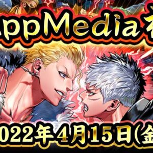 【ジョーカーギャングロード】第2回「AppMedia杯」4月15日（金）20時50分～