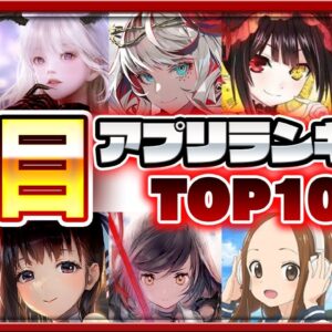 【おすすめスマホゲーム】みんなが注目する期待の新作アプリゲームTOP10！【デアラ/ハガモバ/NIKKE/魔法科/デドバモバイルなど...】【注目アプリゲーム】