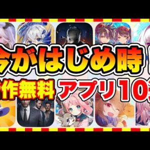 【おすすめスマホゲーム】今がはじめ時な本当に面白いスマホゲーム10選【ソシャゲ 無課金 リセマラ】