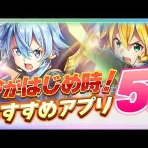 【おすすめアプリゲーム】今がはじめ時！本当に面白いスマホゲーム5選【ソシャゲ/無課金/リセマラ】