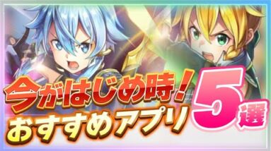 【おすすめアプリゲーム】今がはじめ時！本当に面白いスマホゲーム5選【ソシャゲ/無課金/リセマラ】