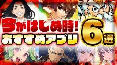 【おすすめアプリゲーム】今がはじめ時！絶対に面白いスマホゲーム6選【東リベ/進撃/デアラ/エヴァ/キルラキル...大型コラボ多数】【ソシャゲ 無課金 リセマラ】