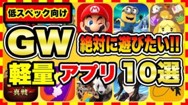 【おすすめスマホゲーム】2022年ゴールデンウィークにおすすめ軽量アプリゲーム10選【無料/面白い/ソシャゲ】