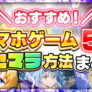 【スマホゲーム】人気アプリ5作品のリセマラ方法まとめ【FGO/白夜極光/まおりゅう/ヘブバン/ガデテル】