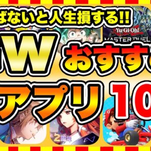 【おすすめスマホゲーム】2022年ゴールデンウィークに絶対遊ぶべき神アプリゲーム10選！【無課金 面白い ソシャゲ】