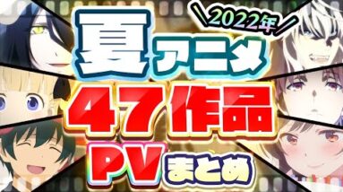 【夏アニメ2022】47作品PV紹介まとめ【2022年4月更新版】