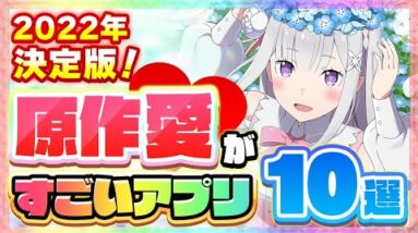 【おすすめアプリゲーム】原作愛がすごいアプリ10選【アニメ/漫画】【リゼロ/転スラ/このすば...など】