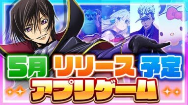 【おすすめスマホゲーム】5月/6月/春リリース予定 新作アプリゲーム特集！【 無料 ソシャゲ 面白い】