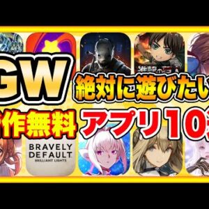 【おすすめスマホゲーム】2022年GWに絶対遊びたい!!おすすめアプリゲーム１０選【無料 面白い ソシャゲ】