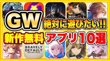 【おすすめスマホゲーム】2022年GWに絶対遊びたい!!おすすめアプリゲーム１０選【無料 面白い ソシャゲ】