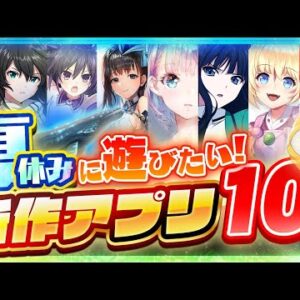 【スマホゲーム】夏休みになったら遊びたい！今夏リリースの新作アプリ10選【魔法科/ハガレン/デアラ/MF...etc】