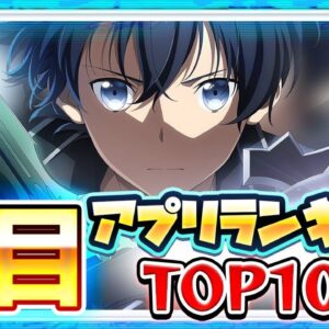 【おすすめアプリゲーム】みんなが注目する期待の新作アプリゲームTOP10！【注目スマホゲーム・ソシャゲ・無料】