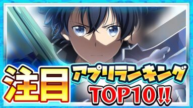 【おすすめアプリゲーム】みんなが注目する期待の新作アプリゲームTOP10！【注目スマホゲーム・ソシャゲ・無料】