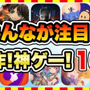 【おすすめスマホゲーム】みんなが注目の無料で遊べる新作、神アプリゲームTOP10！【無課金 面白い ソシャゲ】