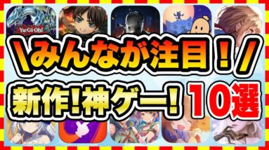 【おすすめスマホゲーム】みんなが注目の無料で遊べる新作、神アプリゲームTOP10！【無課金 面白い ソシャゲ】