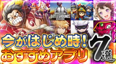 【おすすめアプリゲーム】今がはじめ時！本当に面白いスマホゲーム7選【ソシャゲ/無課金/リセマラ】