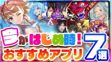 【おすすめアプリゲーム】今がはじめ時！絶対に面白いスマホゲーム7選【ソシャゲ/無課金/リセマラ】