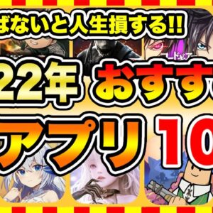 【おすすめスマホゲーム】2022年上半期に絶対遊ぶべき神アプリゲーム10選！【無課金 面白い ソシャゲ】