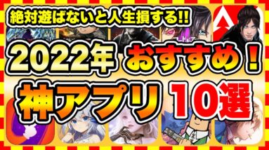 【おすすめスマホゲーム】2022年上半期に絶対遊ぶべき神アプリゲーム10選！【無課金 面白い ソシャゲ】