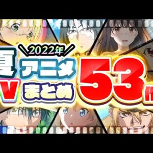 【夏アニメ2022】53作品PV紹介まとめ【2022年5月更新版】