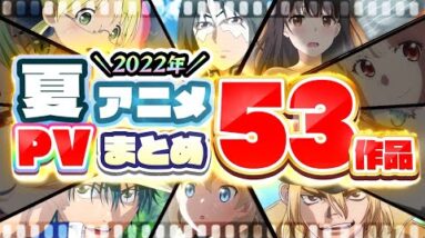 【夏アニメ2022】53作品PV紹介まとめ【2022年5月更新版】