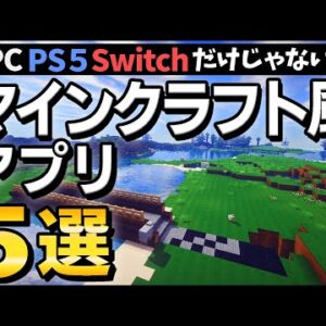 時間が溶ける！スマホで遊べるマイクラ系ゲーム5選【オープンワールドゲームアプリほか】