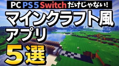 時間が溶ける！スマホで遊べるマイクラ系ゲーム5選【オープンワールドゲームアプリほか】