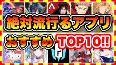 【おすすめアプリゲーム】2022年配信の絶対流行る注目アプリゲームTOP10！【無料 面白い 新作ソシャゲ】