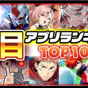 【おすすめアプリゲーム】みんなが注目する期待の新作アプリゲームTOP10！【注目スマホゲーム・ソシャゲ・ランキング・無料】