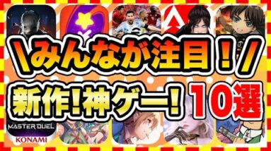 【おすすめスマホゲーム】みんなが注目の無料で遊べる新作、神アプリゲームTOP10！【無課金 面白い ソシャゲ】【2022年6月版】