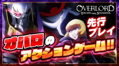 【先行プレイ】主人公はまさかの○○!?オーバーロードの横スクロールアクションを先行プレイ！【OVERLORD: ESCAPE FROM NAZARICK】