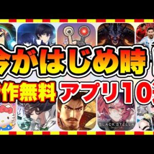 【おすすめスマホゲーム】今がはじめ時な本当に面白いスマホゲーム10選【ソシャゲ 無課金 リセマラ】